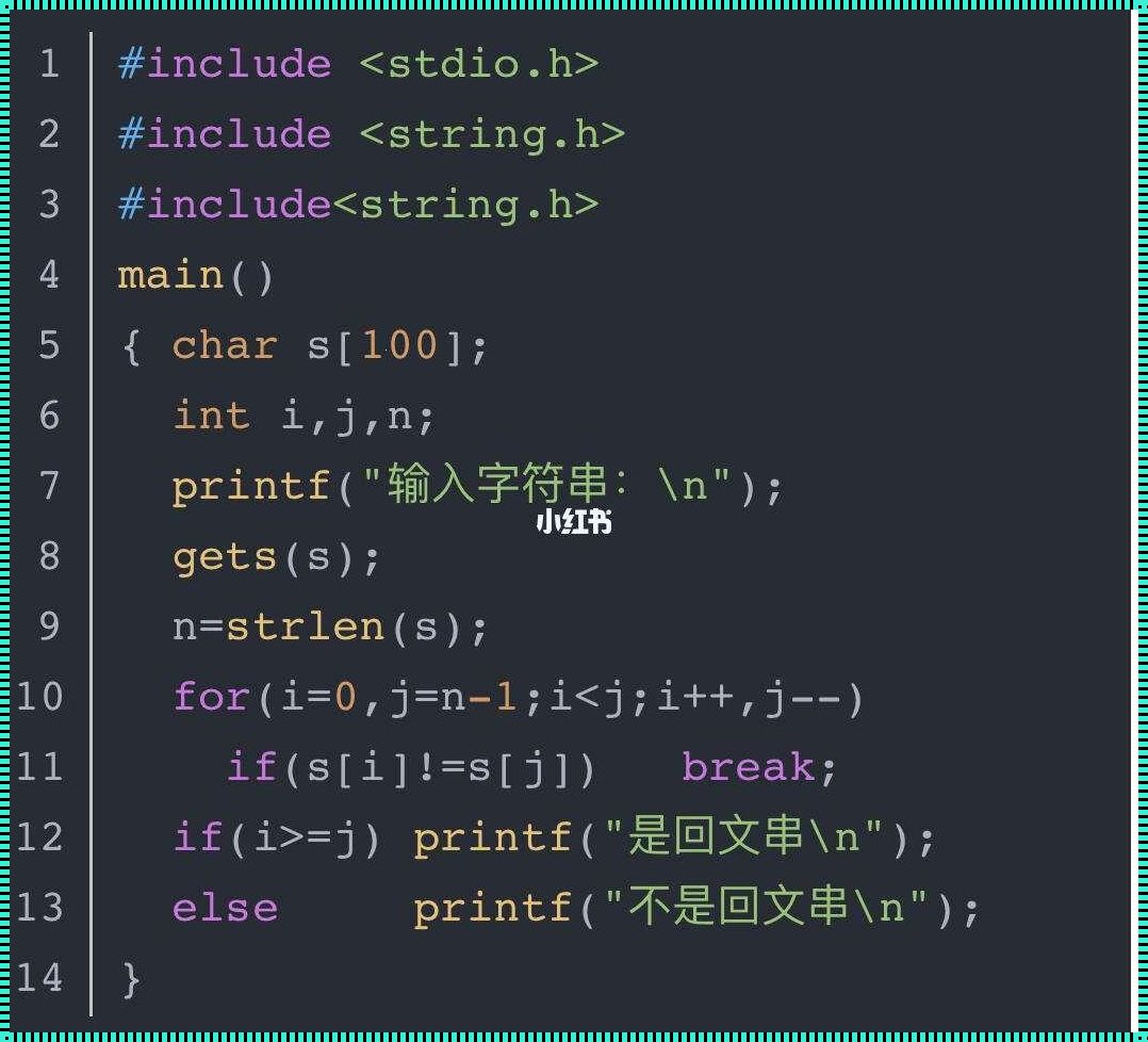 C语言中判断回文字符串的探讨与感悟