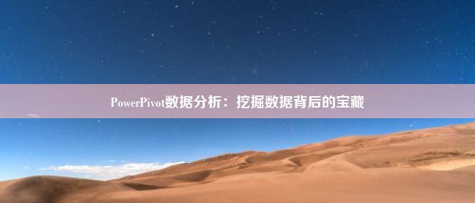 PowerPivot数据分析：挖掘数据背后的宝藏