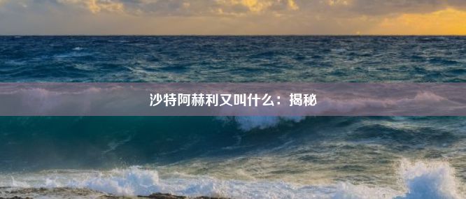 沙特阿赫利又叫什么：揭秘