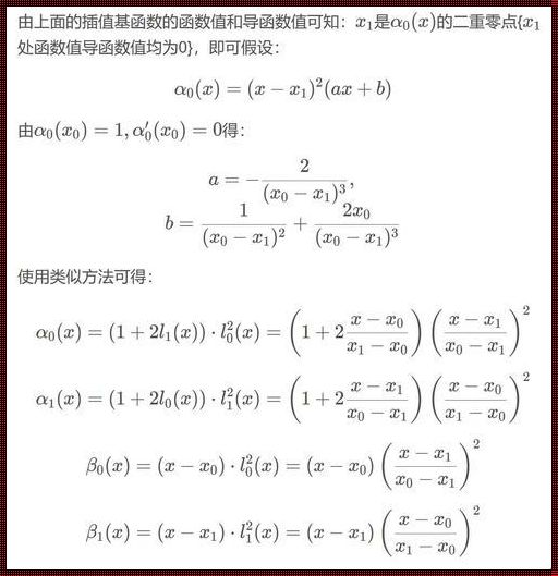 Hermite插值余项例题：探寻插值技术中的惊奇细节