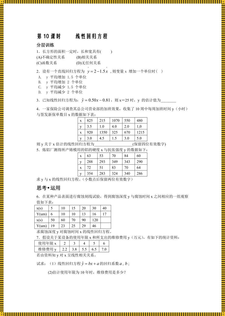 线性回归方程例题30道：解析与分享