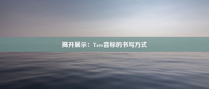 揭开展示：Taro音标的书写方式