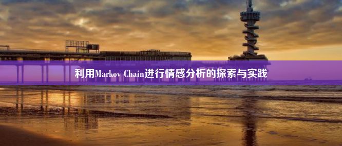 利用Markov Chain进行情感分析的探索与实践