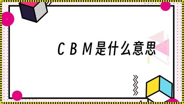 55CBM什么意思