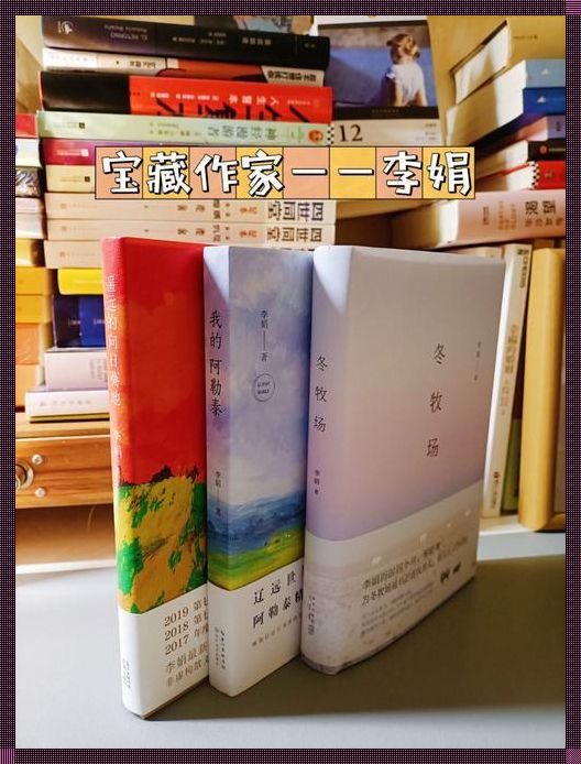 新疆女作家李娟最好的作品：揭示生活的真实与震撼