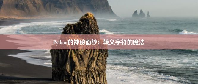 Python的神秘面纱：转义字符的魔法