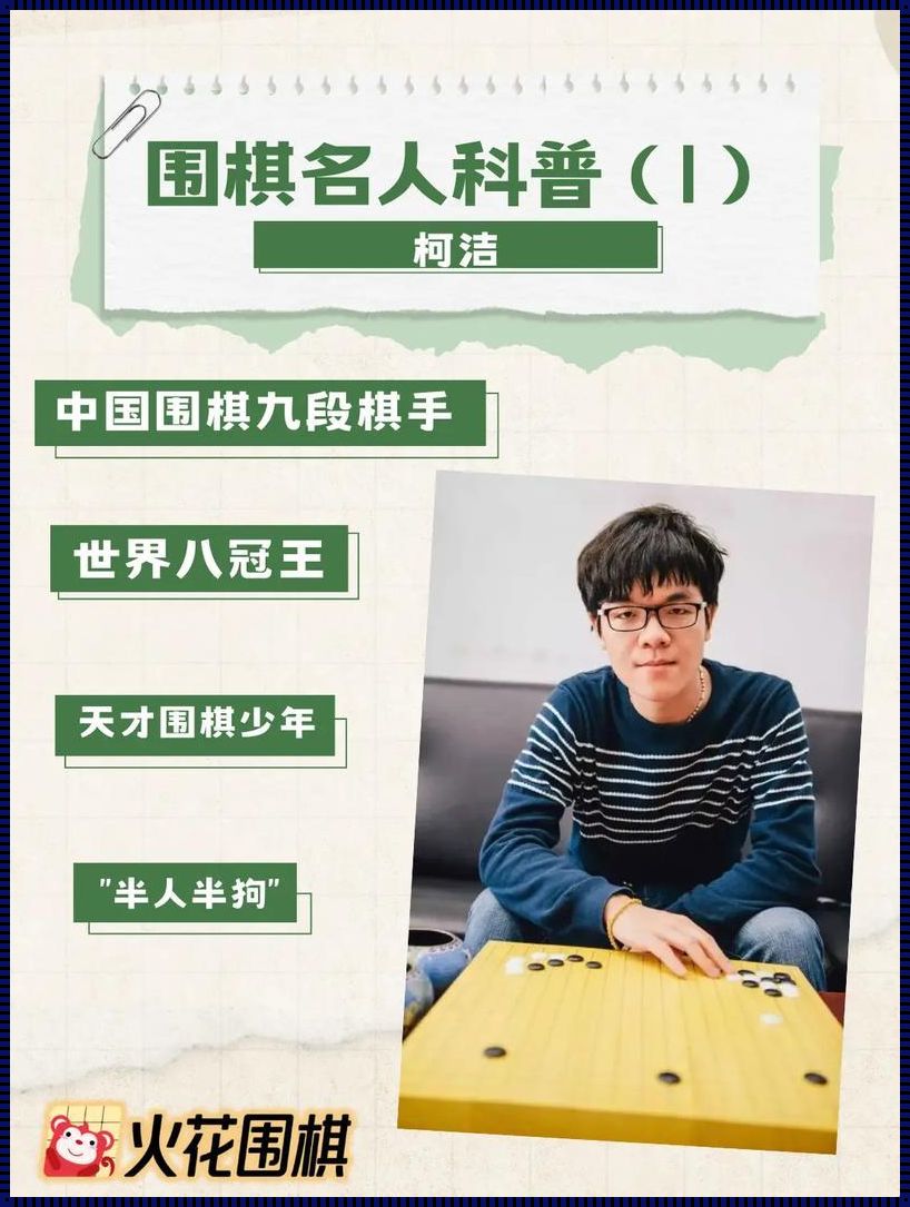 柯洁宣布不再碰围棋：一代棋手的落幕还是围棋的新时代的开启？