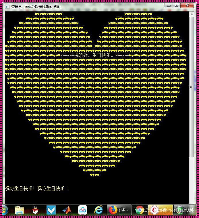 C语言生日快乐图案代码：程序中的欢乐时刻