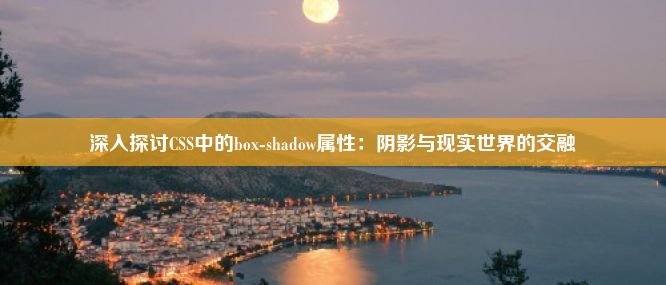 深入探讨CSS中的box-shadow属性：阴影与现实世界的交融