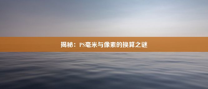 揭秘：PS毫米与像素的换算之谜