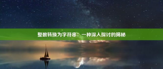 整数转换为字符串：一种深入探讨的揭秘