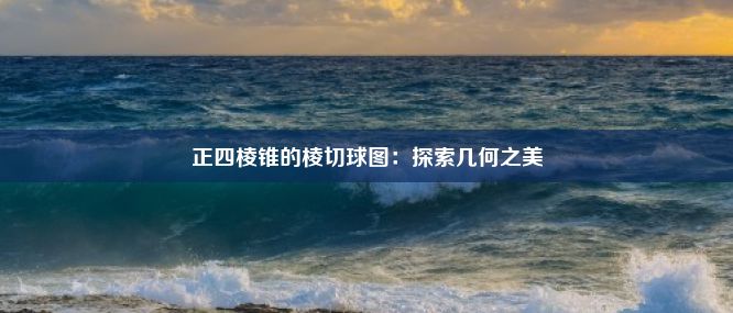 正四棱锥的棱切球图：探索几何之美