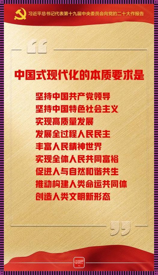 中国式现代化的内涵：曝光