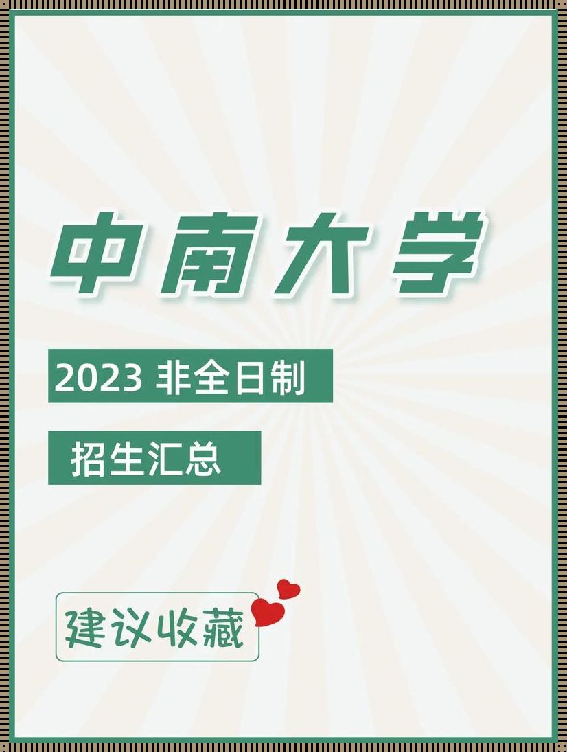 中南大学2024年研究生招生简章：探寻未知，揭开神秘面纱