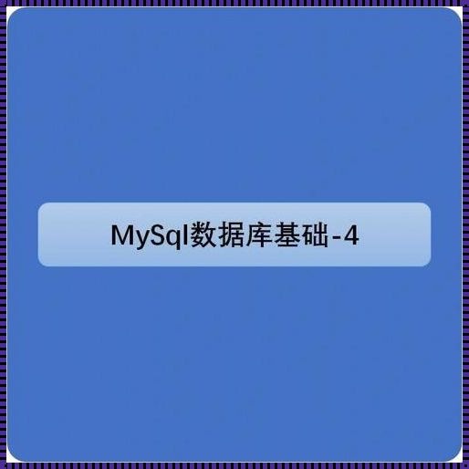 MySQL实验总结与分析：探寻数据库性能的奥秘