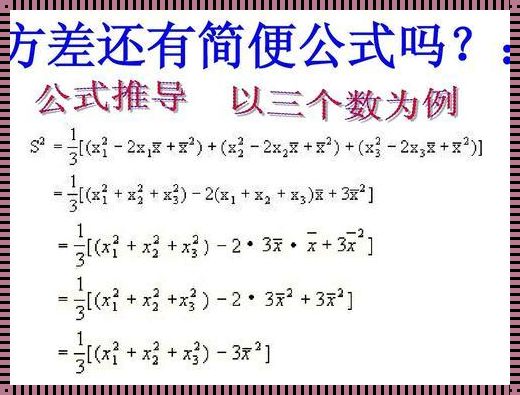 方差计算公式：探寻数据背后的波动奥秘