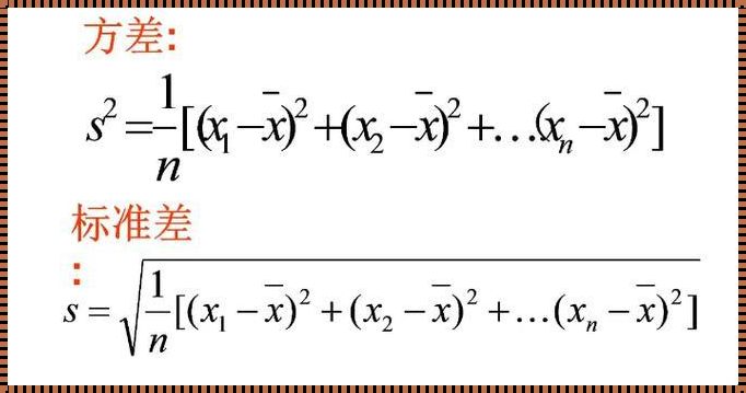 方差计算公式：探寻数据背后的波动奥秘