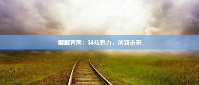 嘟嘟官网：科技魅力，创新未来