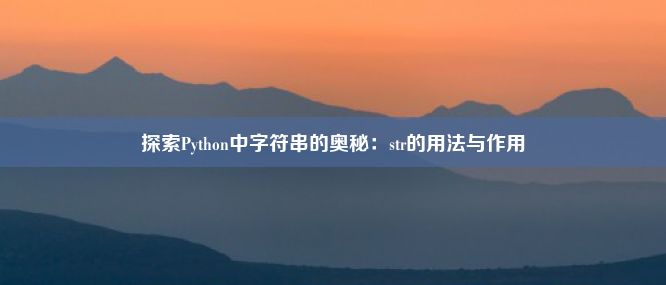 探索Python中字符串的奥秘：str的用法与作用