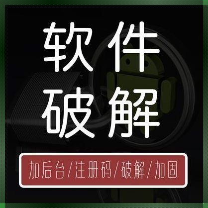 软件脱壳：破解与自由之舞