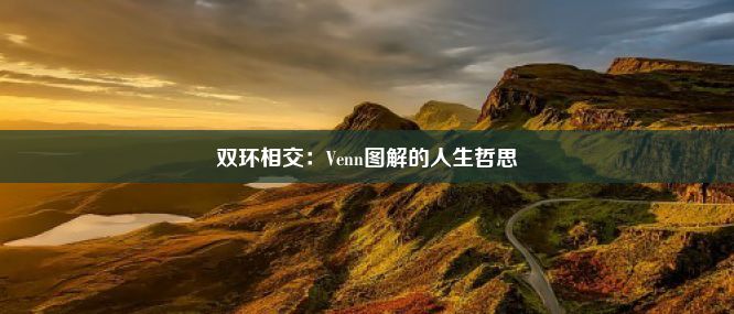 双环相交：Venn图解的人生哲思