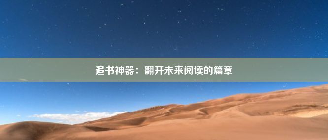 追书神器：翻开未来阅读的篇章