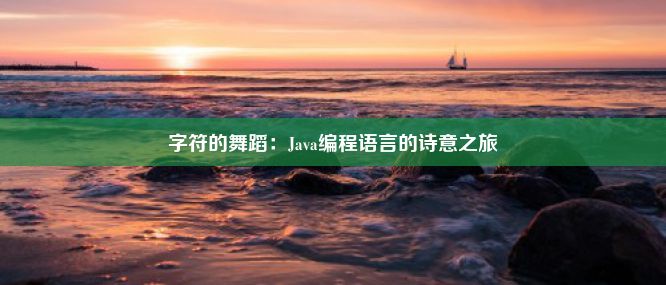 字符的舞蹈：Java编程语言的诗意之旅