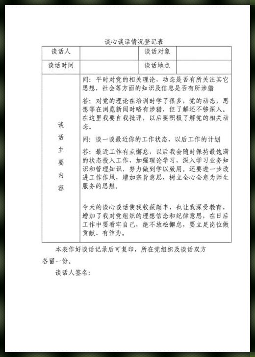 一对一谈心谈话记录在科技领域的思想碰撞