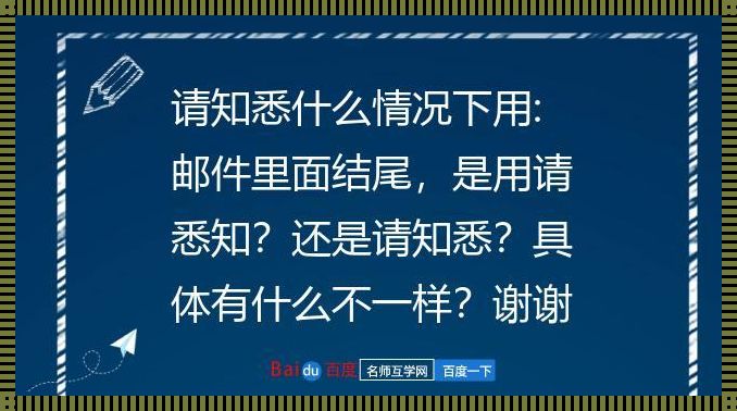 请查收与请知悉：沟通的艺术与尊重的边界