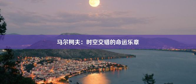 马尔柯夫：时空交错的命运乐章