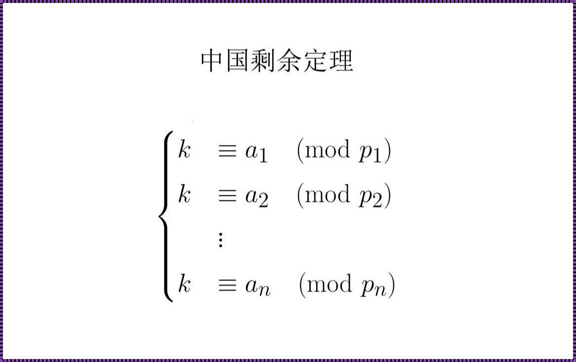 《余音绕梁：中国余数定理的深邃旋律》