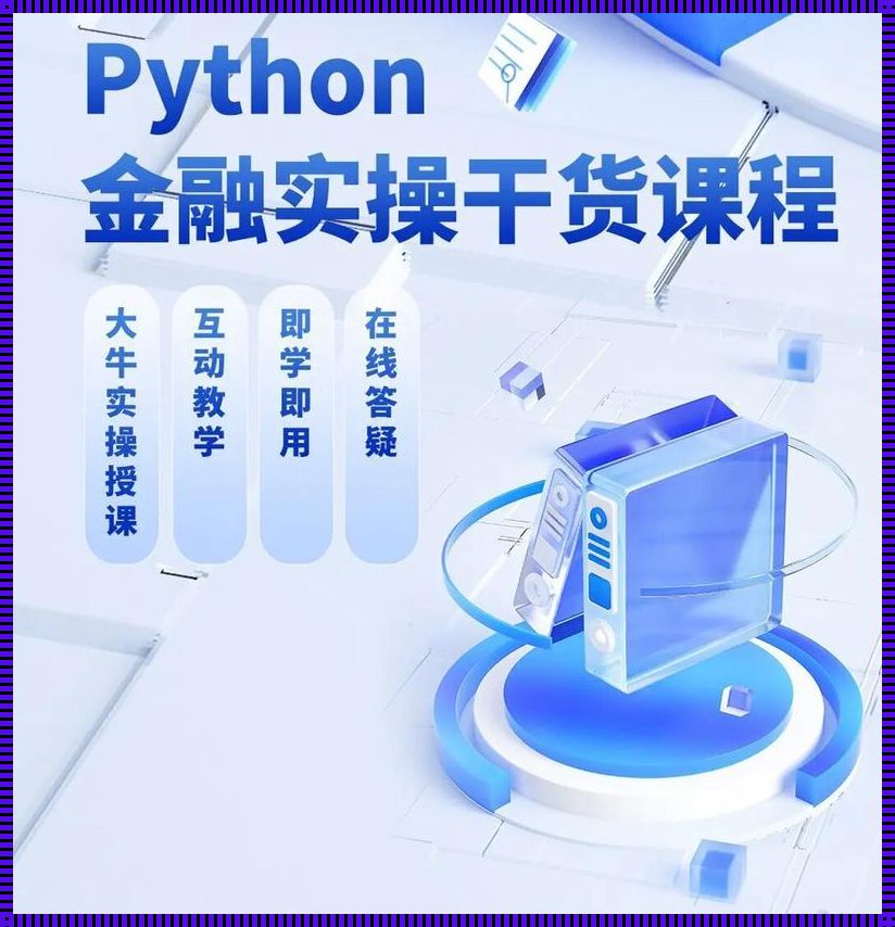 Python：开启未来的钥匙