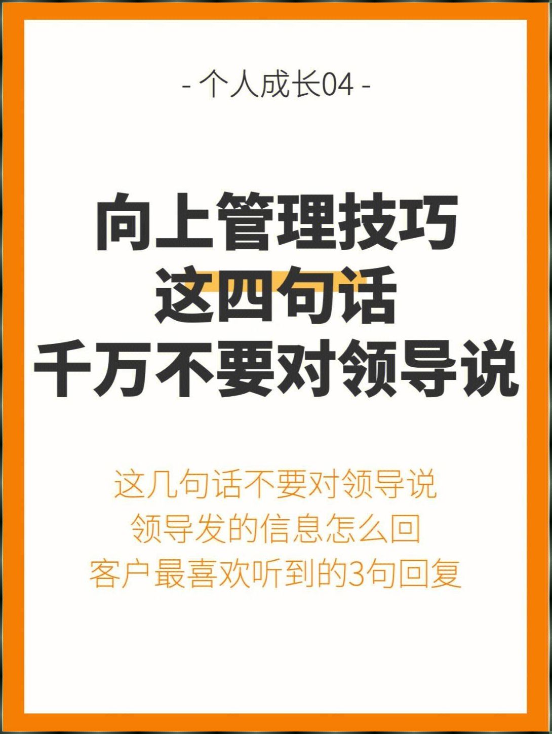 和领导说悉知还是知悉：一场关于言语与权力的深度思辨