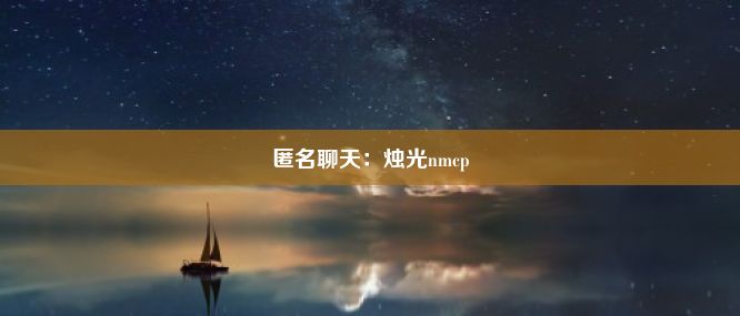 匿名聊天：烛光nmcp