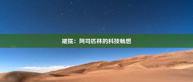 裙摆：阿司匹林的科技畅想