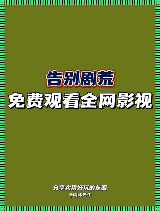 科技革新：探索免费追剧的无限可能