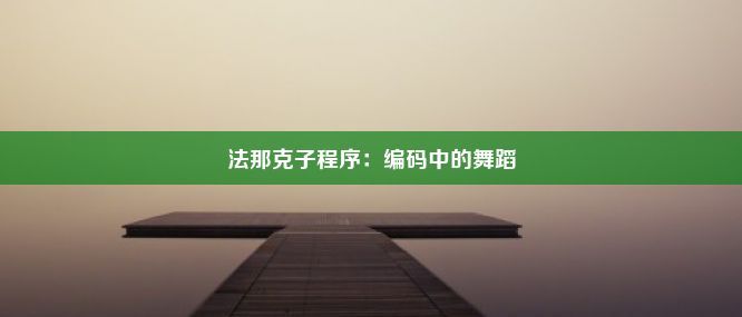 法那克子程序：编码中的舞蹈