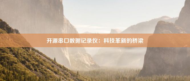 开源串口数据记录仪：科技革新的桥梁