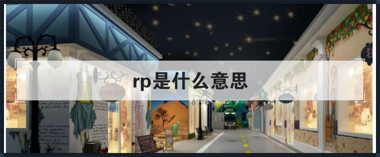 RP是什么意思？——探秘科技领域的神秘术语