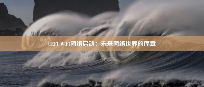 UEFI WiFi网络启动：未来网络世界的序章