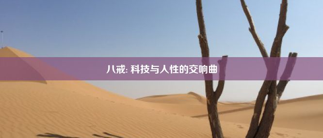 八戒: 科技与人性的交响曲