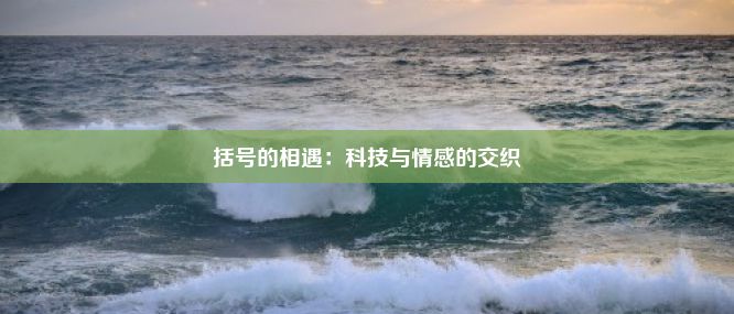 括号的相遇：科技与情感的交织