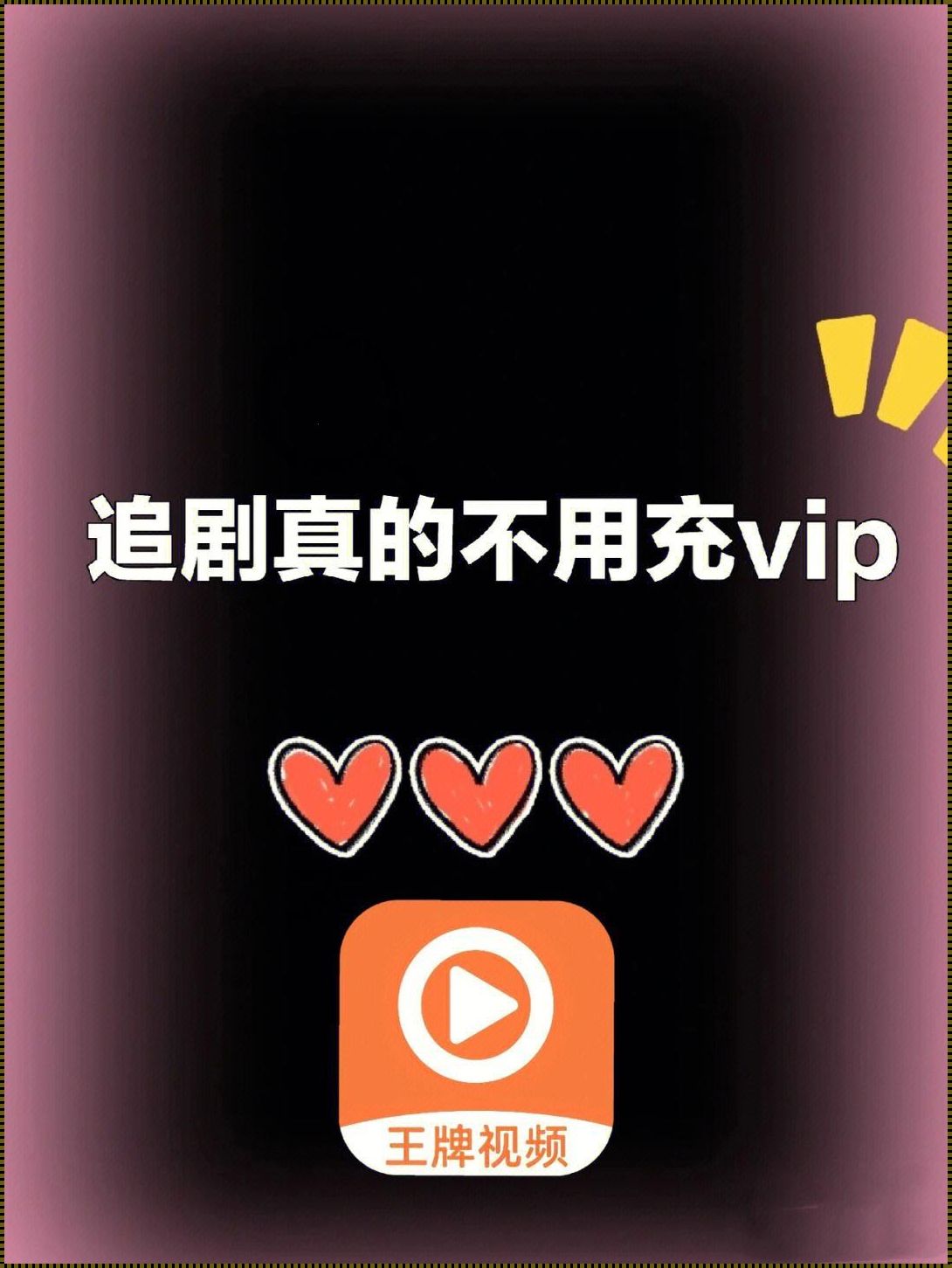 破解VIP软件：追剧新境界