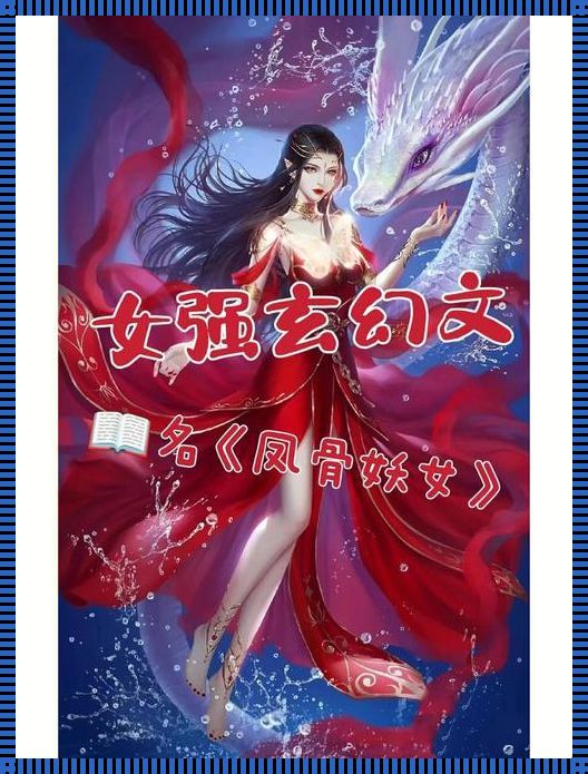 《幻域星辰：20位女主的科技玄幻传奇》