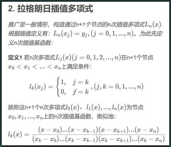 拉格朗日插值公式：数学之美与科技之光