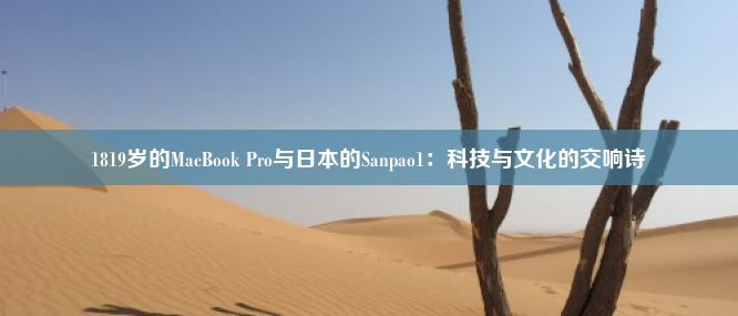 1819岁的MacBook Pro与日本的Sanpao1：科技与文化的交响诗