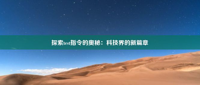 探索test指令的奥秘：科技界的新篇章