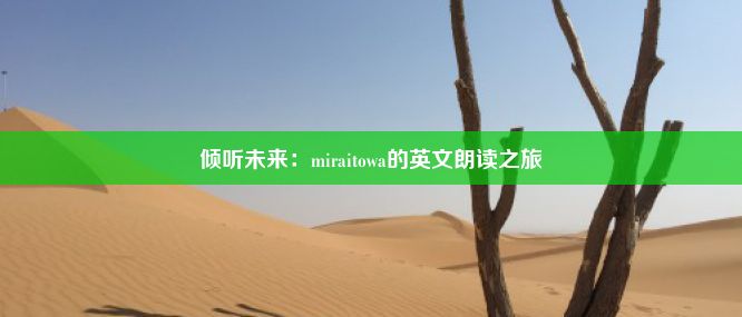 倾听未来：miraitowa的英文朗读之旅