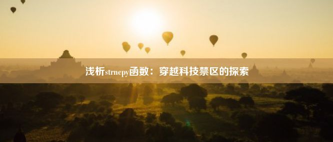 浅析strncpy函数：穿越科技禁区的探索