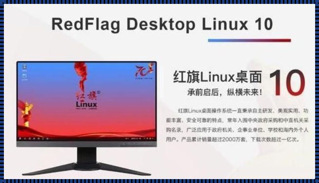 红旗飘扬：Linux下的信息自由之翼